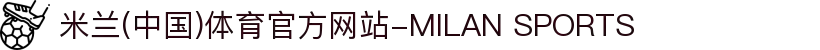 米兰(中国)体育官方网站-MILAN SPORTS